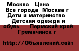 Москва › Цена ­ 1 000 - Все города, Москва г. Дети и материнство » Детская одежда и обувь   . Пермский край,Гремячинск г.